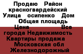 Продаю › Район ­ красногвардейский › Улица ­ осипенко › Дом ­ 5/1 › Общая площадь ­ 33 › Цена ­ 3 300 000 - Все города Недвижимость » Квартиры продажа   . Московская обл.,Железнодорожный г.